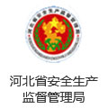 河北省安全生產(chǎn)(chǎn)監(jiān)(jiān)督管理局